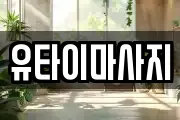 유타이마사지