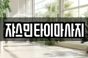 쟈스민타이마사지