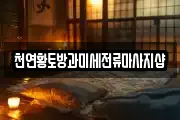 천연황토방과미세전류마사지샵