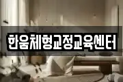 한움체형교정교육센터