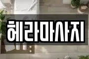 헤라마사지