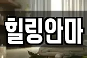 힐링안마