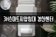 3H스마트지압침대 경산센터
