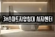 3H스마트지압침대 시지센터