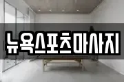 뉴욕스포츠마사지