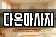 경상북도 경산시 와촌면 마사지, 지압등 업체정보
