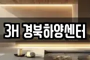 3H 경북하양센터