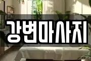 강변마사지