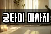 궁타이 마사지