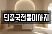 단중국전통마사지