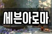 세븐아로마