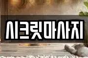 시크릿마사지
