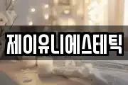 제이유니에스테틱