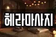 헤라마사지
