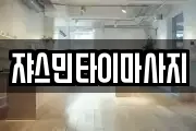 쟈스민타이마사지