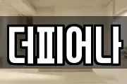 더피어나