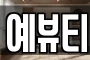 예뷰티