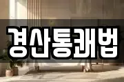 경산통쾌법