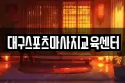 대구스포츠마사지교육센터