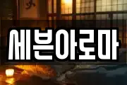 세븐아로마