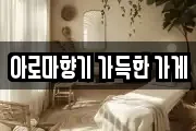 아로마향기 가득한 가게