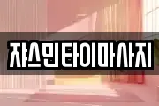 쟈스민타이마사지