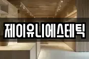 제이유니에스테틱