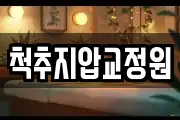 척추지압교정원