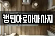 캡틴아로마마사지