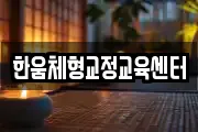 한움체형교정교육센터