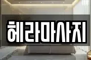 헤라마사지