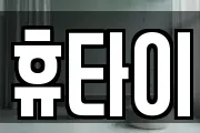 휴타이