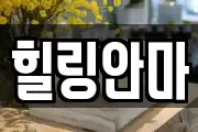 힐링안마