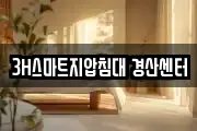 3H스마트지압침대 경산센터