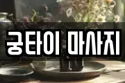 궁타이 마사지