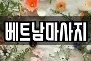베트남마사지