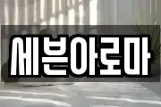 세븐아로마