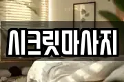시크릿마사지