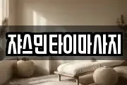 쟈스민타이마사지