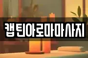 캡틴아로마마사지