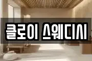 클로이 스웨디시