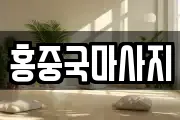 홍중국마사지
