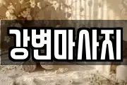 강변마사지