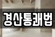 경산통쾌법