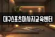 대구스포츠마사지교육센터