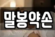 말봉약손