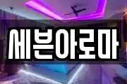 세븐아로마