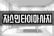 쟈스민타이마사지