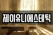 제이유니에스테틱