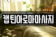 캡틴아로마마사지